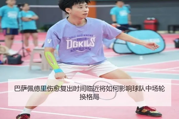 巴萨佩德里伤愈复出时间临近将如何影响球队中场轮换格局