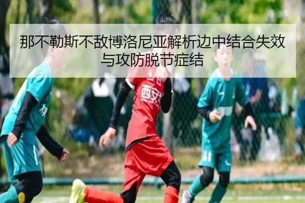 那不勒斯不敌博洛尼亚解析边中结合失效与攻防脱节症结
