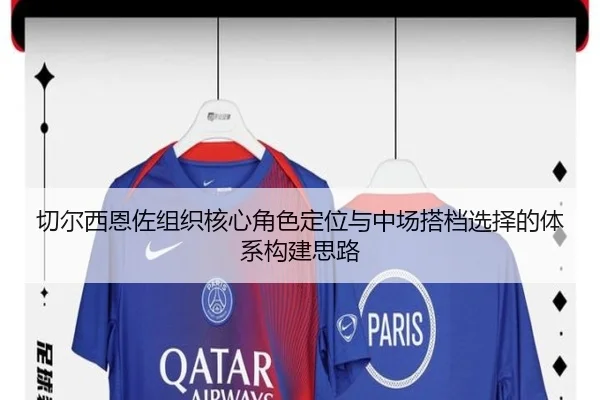切尔西恩佐组织核心角色定位与中场搭档选择的体系构建思路