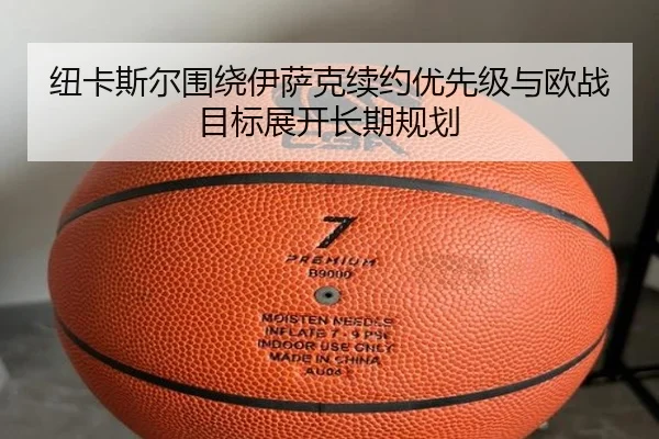 纽卡斯尔围绕伊萨克续约优先级与欧战目标展开长期规划